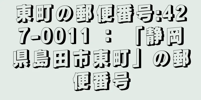 東町の郵便番号:427-0011 ： 「静岡県島田市東町」の郵便番号