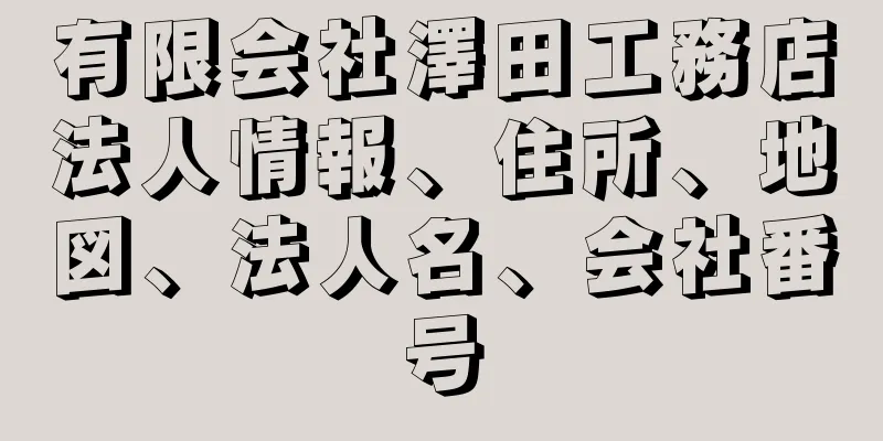 有限会社澤田工務店法人情報、住所、地図、法人名、会社番号