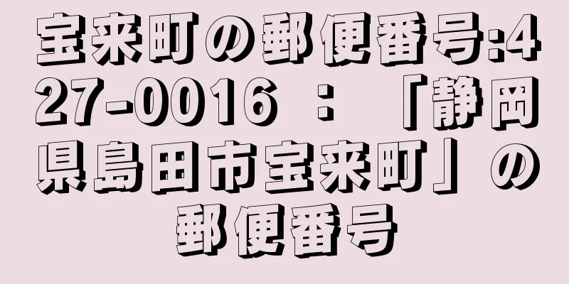 宝来町の郵便番号:427-0016 ： 「静岡県島田市宝来町」の郵便番号