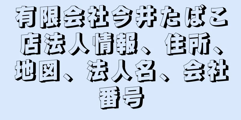 有限会社今井たばこ店法人情報、住所、地図、法人名、会社番号