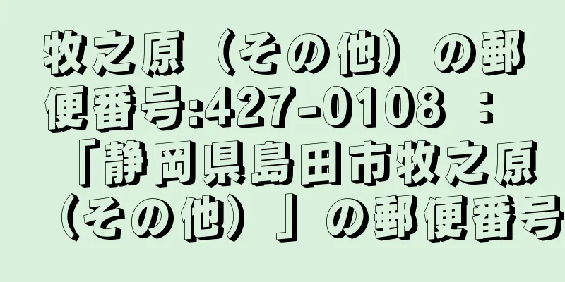 牧之原（その他）の郵便番号:427-0108 ： 「静岡県島田市牧之原（その他）」の郵便番号