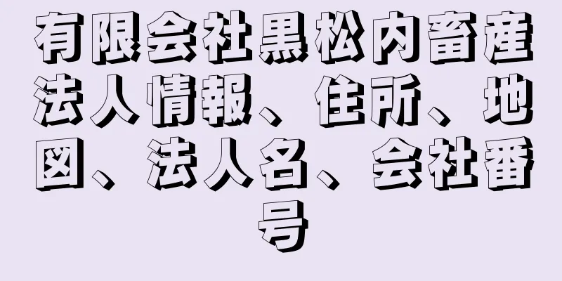 有限会社黒松内畜産法人情報、住所、地図、法人名、会社番号