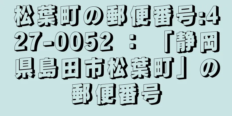 松葉町の郵便番号:427-0052 ： 「静岡県島田市松葉町」の郵便番号