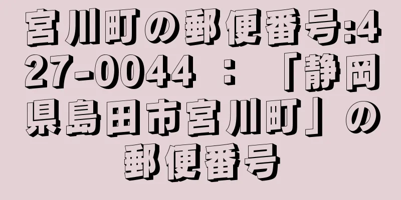 宮川町の郵便番号:427-0044 ： 「静岡県島田市宮川町」の郵便番号