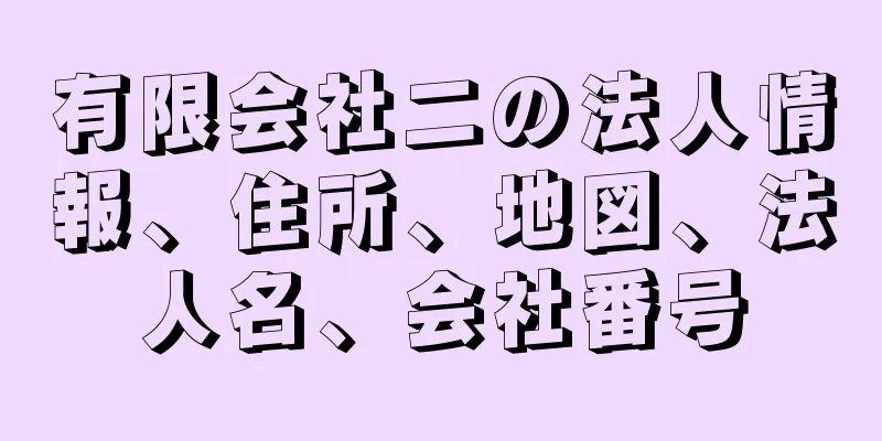 有限会社二の法人情報、住所、地図、法人名、会社番号