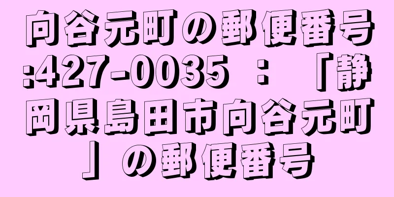 向谷元町の郵便番号:427-0035 ： 「静岡県島田市向谷元町」の郵便番号