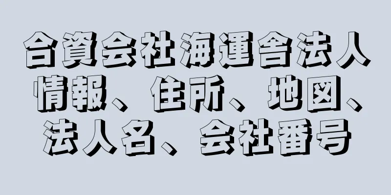 合資会社海運舎法人情報、住所、地図、法人名、会社番号