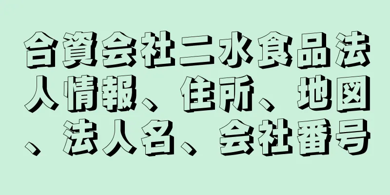 合資会社二水食品法人情報、住所、地図、法人名、会社番号