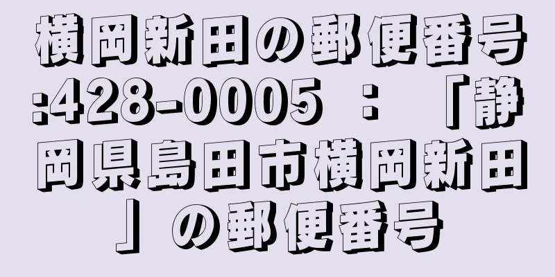 横岡新田の郵便番号:428-0005 ： 「静岡県島田市横岡新田」の郵便番号