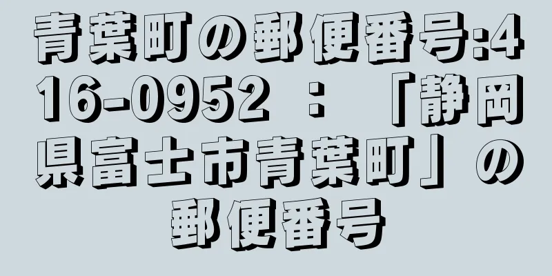 青葉町の郵便番号:416-0952 ： 「静岡県富士市青葉町」の郵便番号