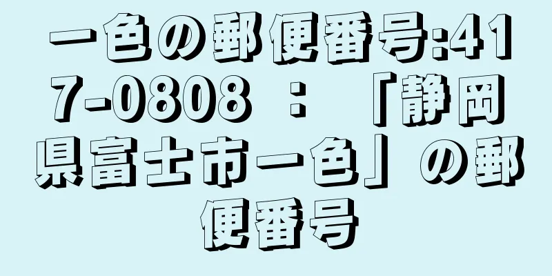 一色の郵便番号:417-0808 ： 「静岡県富士市一色」の郵便番号