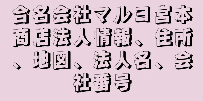 合名会社マルヨ宮本商店法人情報、住所、地図、法人名、会社番号