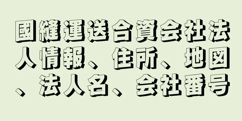 國縫運送合資会社法人情報、住所、地図、法人名、会社番号