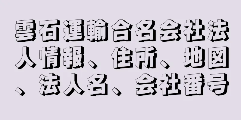 雲石運輸合名会社法人情報、住所、地図、法人名、会社番号