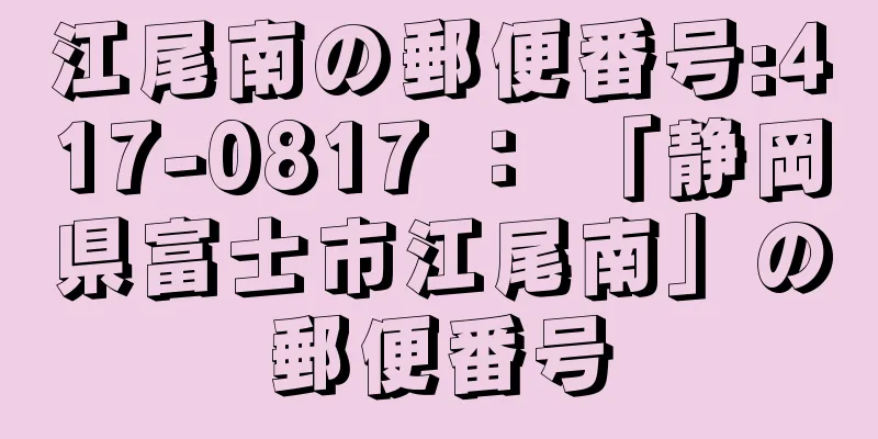 江尾南の郵便番号:417-0817 ： 「静岡県富士市江尾南」の郵便番号