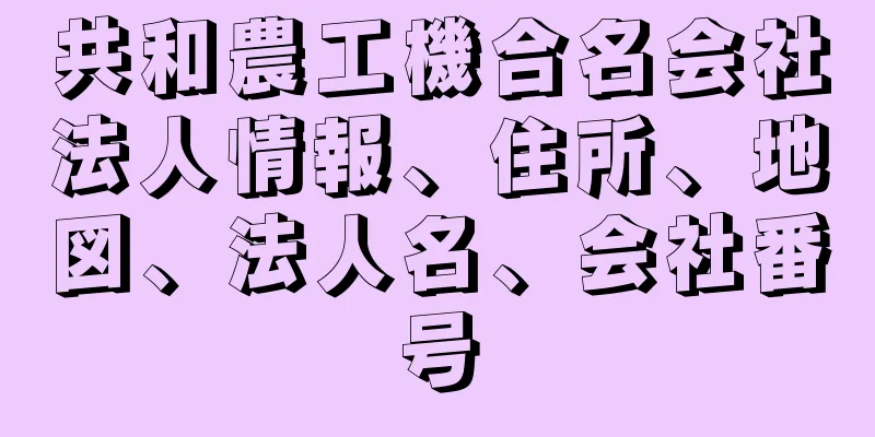 共和農工機合名会社法人情報、住所、地図、法人名、会社番号