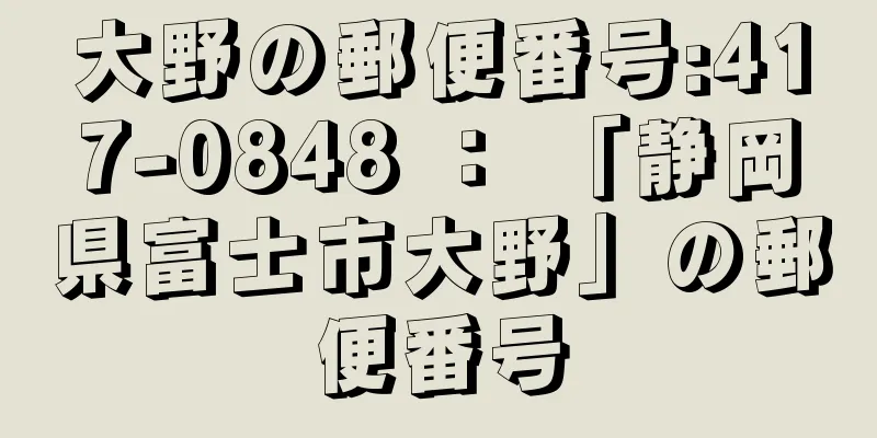 大野の郵便番号:417-0848 ： 「静岡県富士市大野」の郵便番号