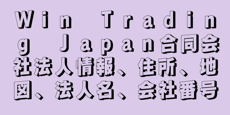 Ｗｉｎ　Ｔｒａｄｉｎｇ　Ｊａｐａｎ合同会社法人情報、住所、地図、法人名、会社番号