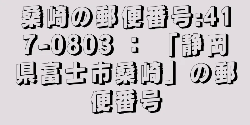 桑崎の郵便番号:417-0803 ： 「静岡県富士市桑崎」の郵便番号