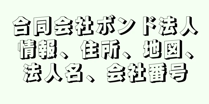 合同会社ボンド法人情報、住所、地図、法人名、会社番号