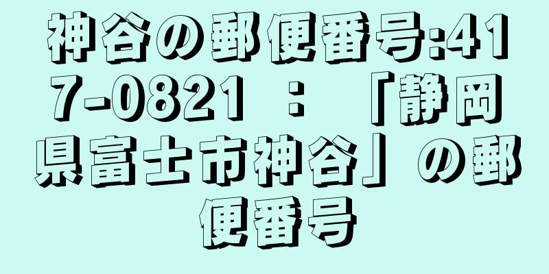 神谷の郵便番号:417-0821 ： 「静岡県富士市神谷」の郵便番号