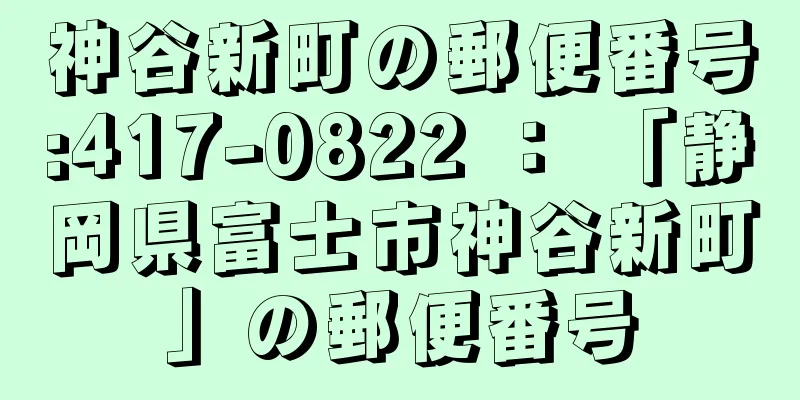 神谷新町の郵便番号:417-0822 ： 「静岡県富士市神谷新町」の郵便番号