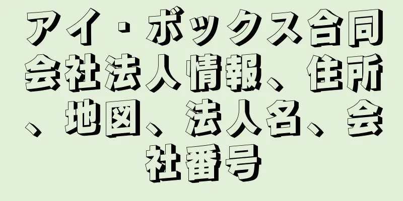 アイ・ボックス合同会社法人情報、住所、地図、法人名、会社番号