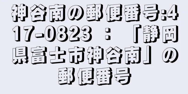 神谷南の郵便番号:417-0823 ： 「静岡県富士市神谷南」の郵便番号