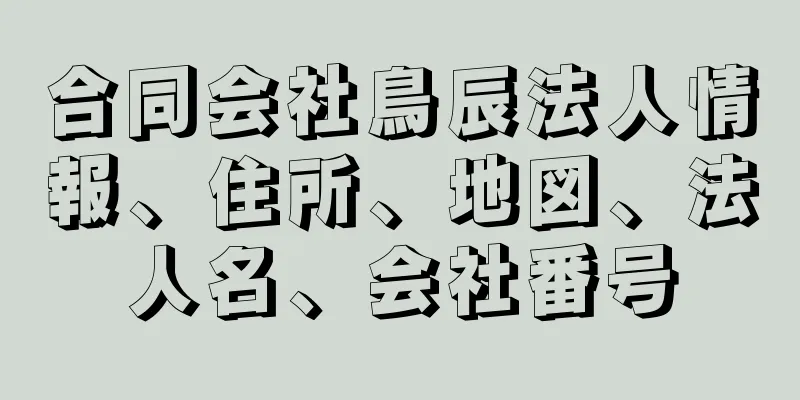 合同会社鳥辰法人情報、住所、地図、法人名、会社番号