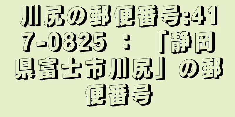 川尻の郵便番号:417-0825 ： 「静岡県富士市川尻」の郵便番号