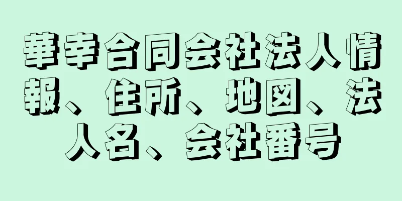 華幸合同会社法人情報、住所、地図、法人名、会社番号