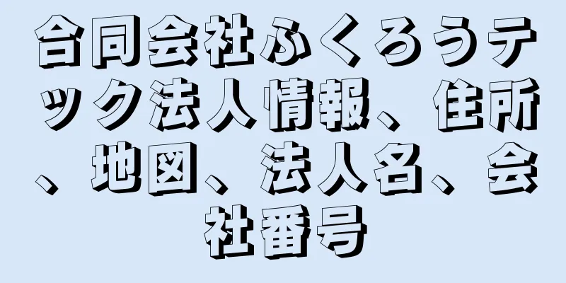 合同会社ふくろうテック法人情報、住所、地図、法人名、会社番号