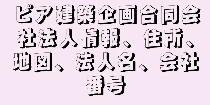 ピア建築企画合同会社法人情報、住所、地図、法人名、会社番号