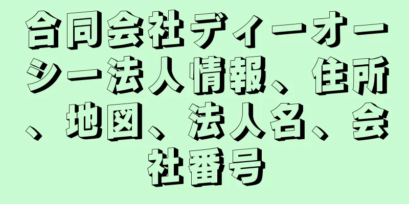 合同会社ディーオーシー法人情報、住所、地図、法人名、会社番号