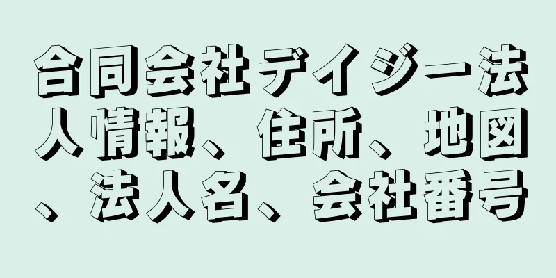 合同会社デイジー法人情報、住所、地図、法人名、会社番号