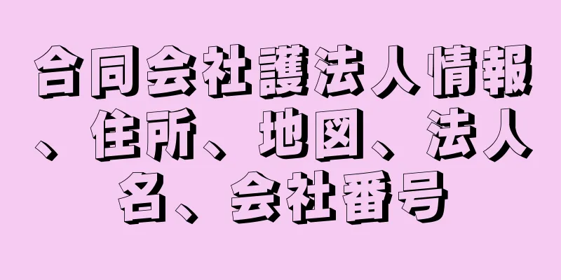 合同会社護法人情報、住所、地図、法人名、会社番号