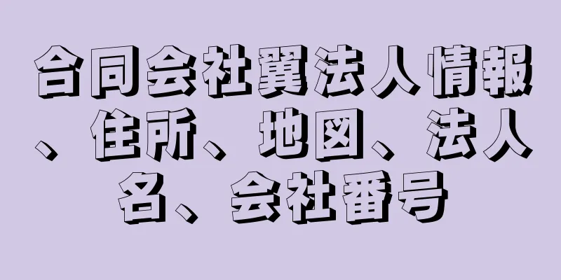 合同会社翼法人情報、住所、地図、法人名、会社番号