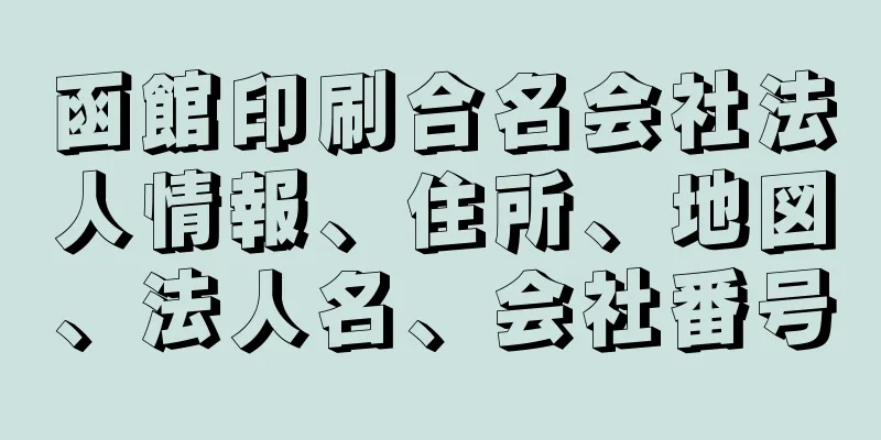 函館印刷合名会社法人情報、住所、地図、法人名、会社番号