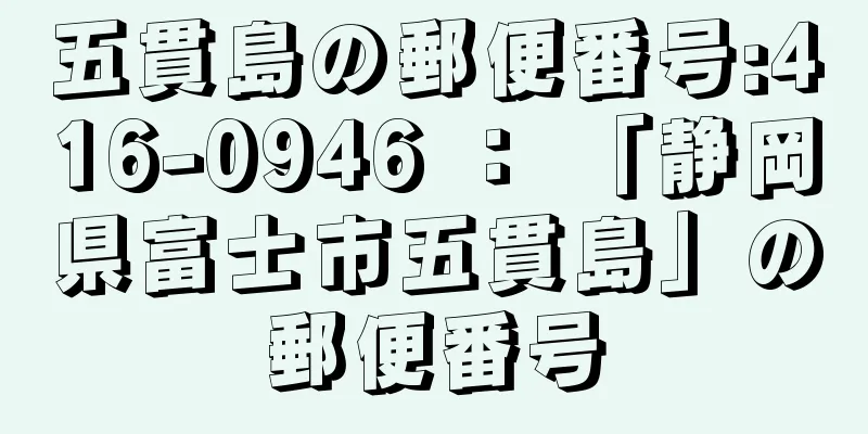 五貫島の郵便番号:416-0946 ： 「静岡県富士市五貫島」の郵便番号