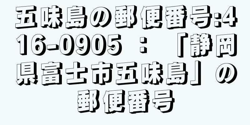 五味島の郵便番号:416-0905 ： 「静岡県富士市五味島」の郵便番号