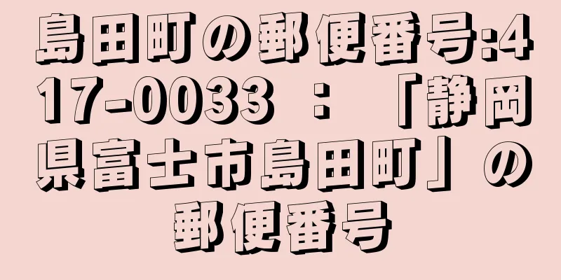 島田町の郵便番号:417-0033 ： 「静岡県富士市島田町」の郵便番号