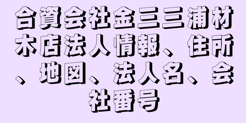 合資会社金三三浦材木店法人情報、住所、地図、法人名、会社番号