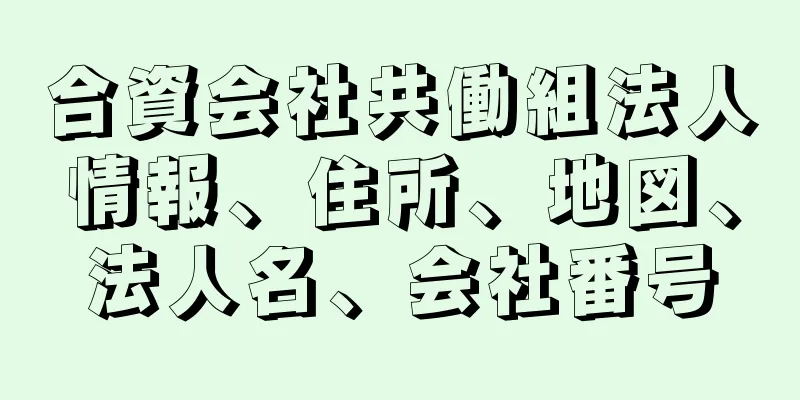 合資会社共働組法人情報、住所、地図、法人名、会社番号