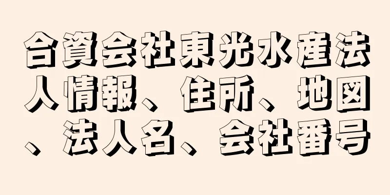 合資会社東光水産法人情報、住所、地図、法人名、会社番号