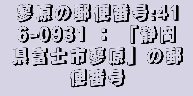 蓼原の郵便番号:416-0931 ： 「静岡県富士市蓼原」の郵便番号