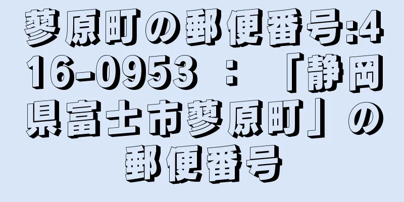 蓼原町の郵便番号:416-0953 ： 「静岡県富士市蓼原町」の郵便番号