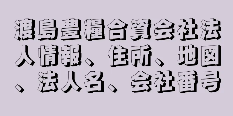 渡島豊糧合資会社法人情報、住所、地図、法人名、会社番号