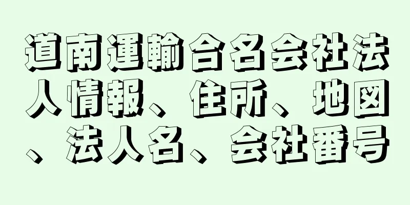 道南運輸合名会社法人情報、住所、地図、法人名、会社番号