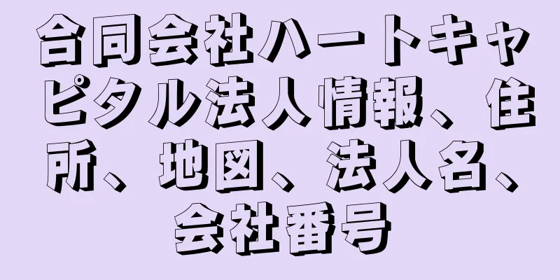 合同会社ハートキャピタル法人情報、住所、地図、法人名、会社番号