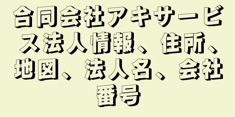 合同会社アキサービス法人情報、住所、地図、法人名、会社番号